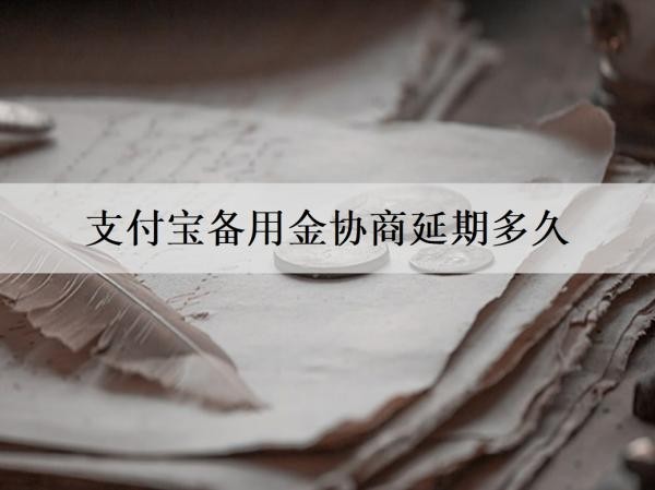 支付寶備用金協(xié)商延期多久？無法償還的影響是什么？