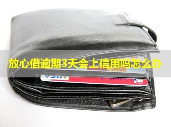 放心借逾期3天會上信用嗎怎么辦？不用擔(dān)心
