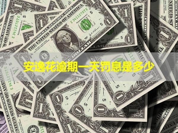 安逸花逾期一天罰息是多少？詳細(xì)內(nèi)容
