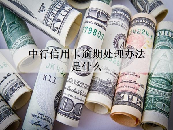 中行信用卡逾期處理辦法是什么？逾期影響有什么？