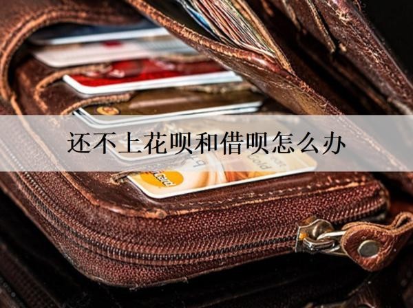 還不上花唄和借唄怎么辦？會怎么樣嗎？