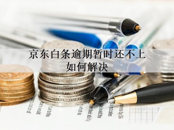 京東白條逾期暫時還不上如何解決？京東白條逾期解決辦法介紹