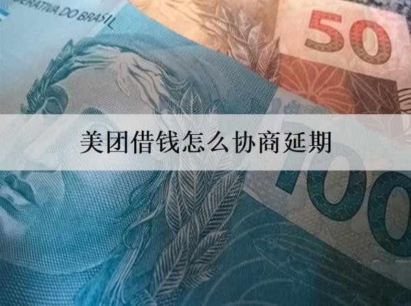 美團(tuán)借錢怎么協(xié)商延期？協(xié)商延期被拒會怎樣？