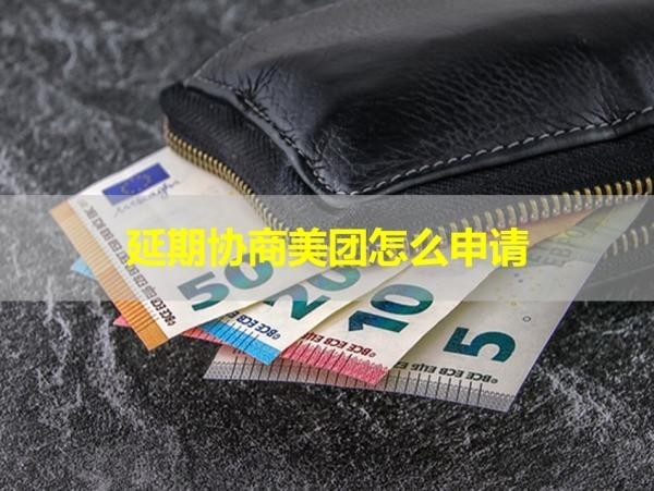 延期協(xié)商美團怎么申請？三種方式