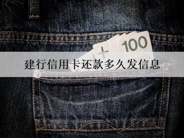 建行信用卡還款多久發(fā)信息？還款方式有哪些？