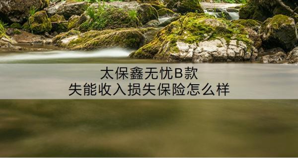 太保鑫無(wú)憂B款失能收入損失保險(xiǎn)怎么樣啊？有必要買(mǎi)嗎？