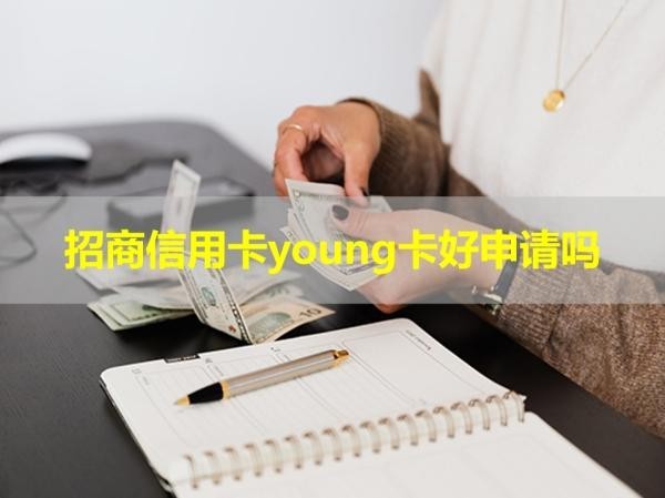 招商信用卡young卡好申請(qǐng)嗎？詳細(xì)分析