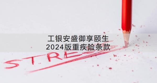 工銀安盛御享頤生2024版重疾險(xiǎn)條款？有哪些特點(diǎn)？