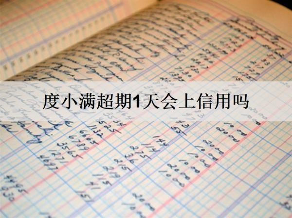 度小滿超期1天會上信用嗎？還不上怎么辦？