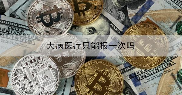 大病醫(yī)療只能報一次嗎？怎么報銷?。?>
                                            </div>
                                        </a>
                                        <h2 class=