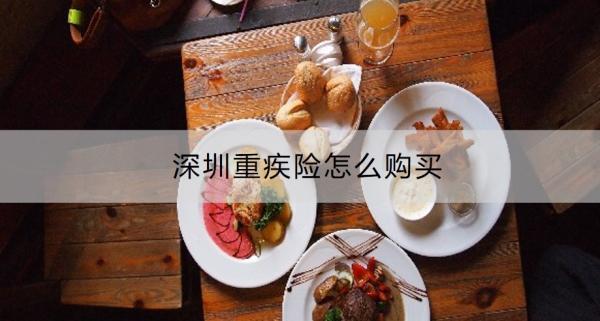 深圳重疾險怎么購買？要多少錢？