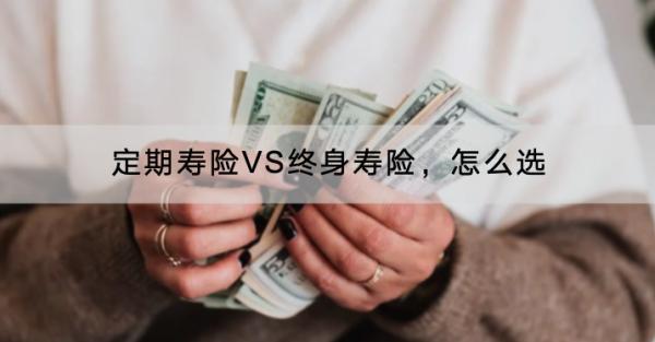 定期壽險VS終身壽險，怎么選？壽險有沒有必要買？