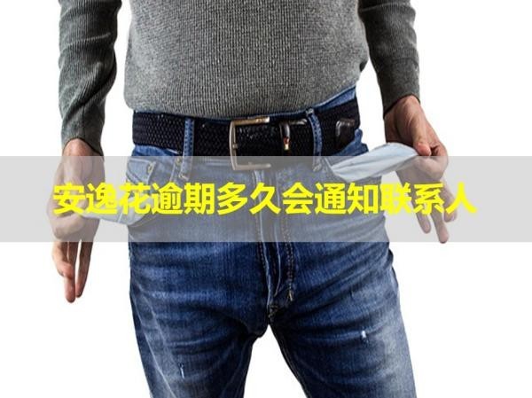 安逸花逾期多久會(huì)通知聯(lián)系人？不看后悔