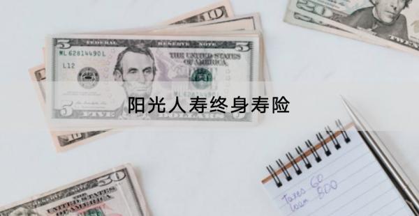 陽光人壽終身壽險哪款產(chǎn)品好？在哪里投保？