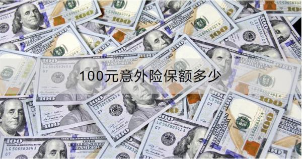 100元意外險(xiǎn)保額多少？怎么買(mǎi)??？