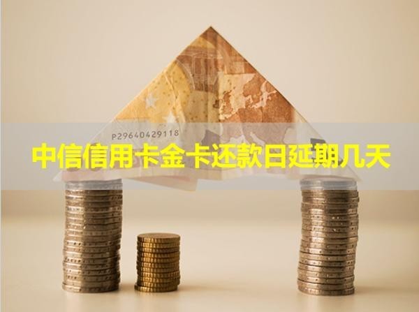 中信信用卡金卡還款日延期幾天？引起重視