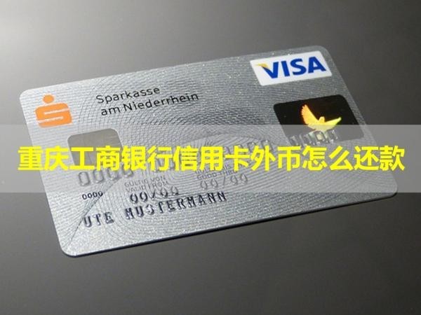 重慶工商銀行信用卡外幣怎么還款？詳細(xì)情況