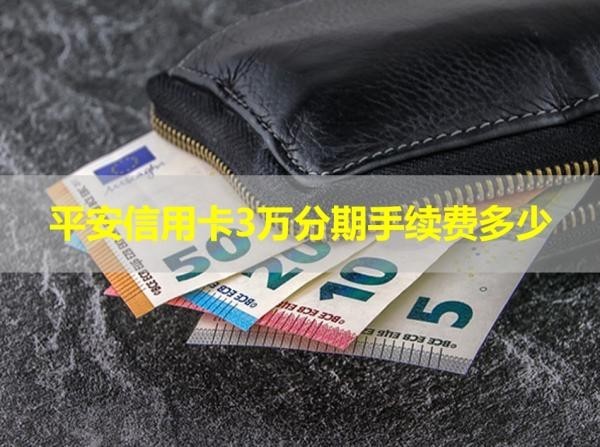 平安信用卡3萬分期手續(xù)費多少？詳細解析