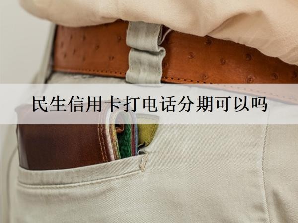 民生信用卡打電話分期可以嗎？分期能夠提前還款嗎？