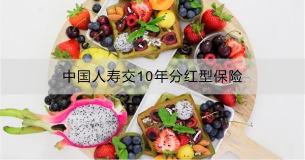 中國人壽交10年分紅型保險靠譜嗎？兩個方面為你解讀！