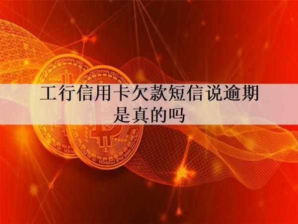 工行信用卡欠款短信說(shuō)逾期是真的嗎？工行信用卡逾期后果盤(pán)點(diǎn)