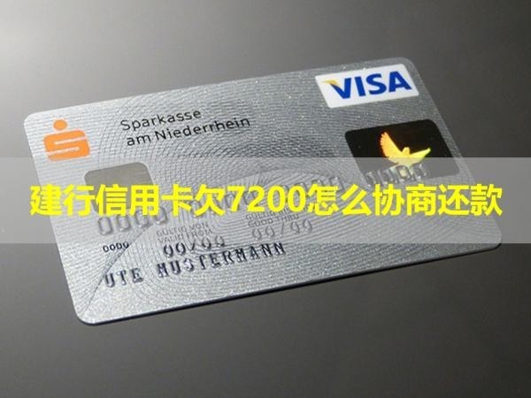 建行信用卡欠7200怎么協(xié)商還款？詳細(xì)說明