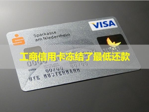 工商信用卡凍結(jié)了最低還款？必看這篇