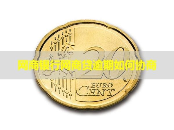 網(wǎng)商銀行網(wǎng)商貸逾期如何協(xié)商？詳細說明