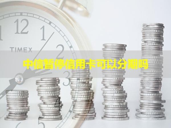 中信暫停信用卡可以分期嗎？看完就知道