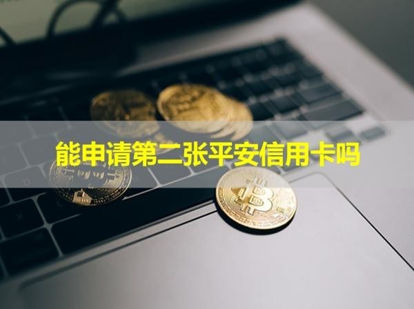 能申請(qǐng)第二張平安信用卡嗎？多久可以重新申請(qǐng)