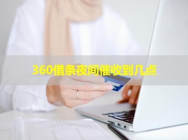 360借條夜間催收到幾點？必看