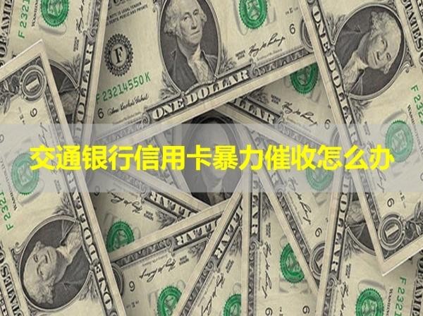交通銀行信用卡暴力催收
