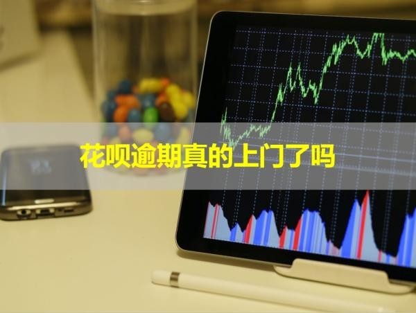花唄逾期真的上門了嗎？必看此篇