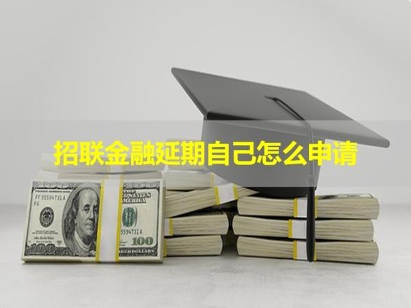 招聯(lián)金融延期自己怎么申請？這樣做