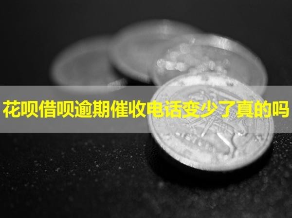 花唄借唄逾期催收電話變少了真的嗎？詳細解析