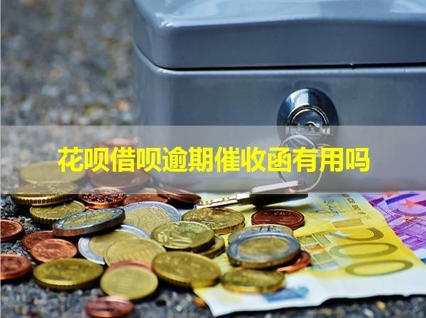 花唄借唄逾期催收函有用嗎？詳細(xì)說明
