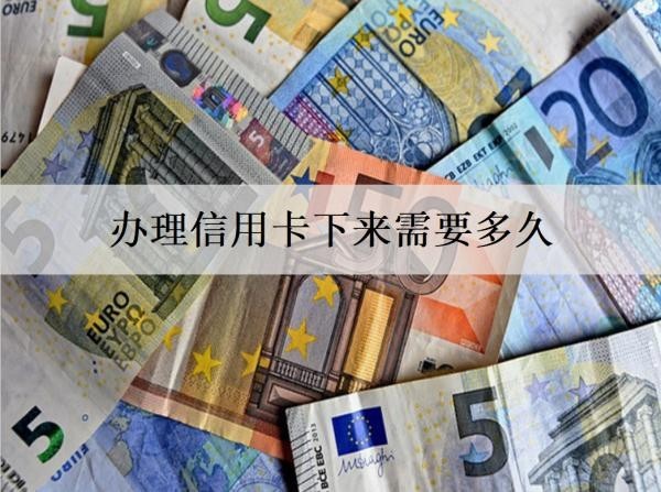 辦理信用卡下來(lái)需要多久？條件有哪些？