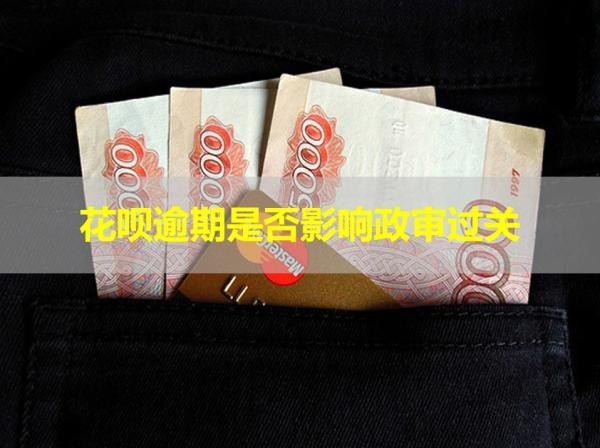 花唄逾期是否影響政審過關(guān)？解密真相