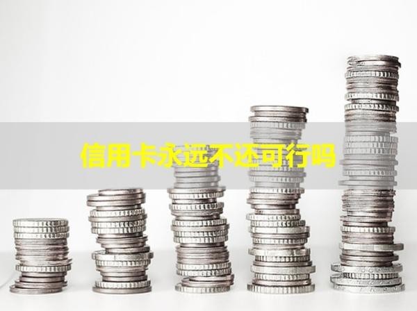 信用卡永遠不還可行嗎