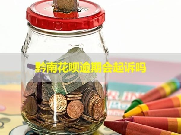 黔南花唄逾期會(huì)起訴嗎？看完就知道