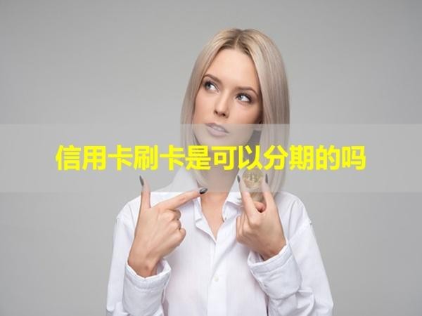 信用卡刷卡是可以分期的嗎？當然可以！