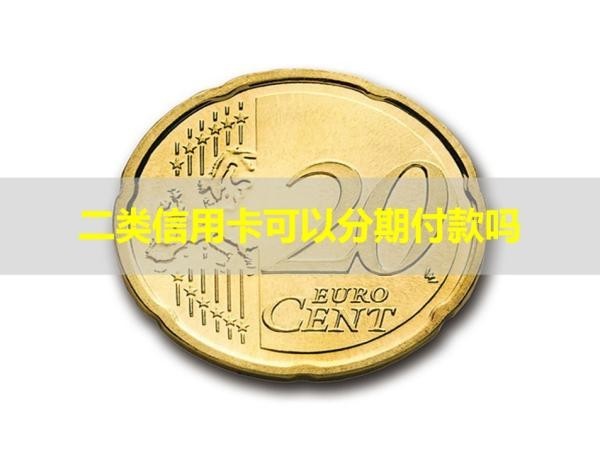 二類信用卡可以分期付款嗎？不看后悔