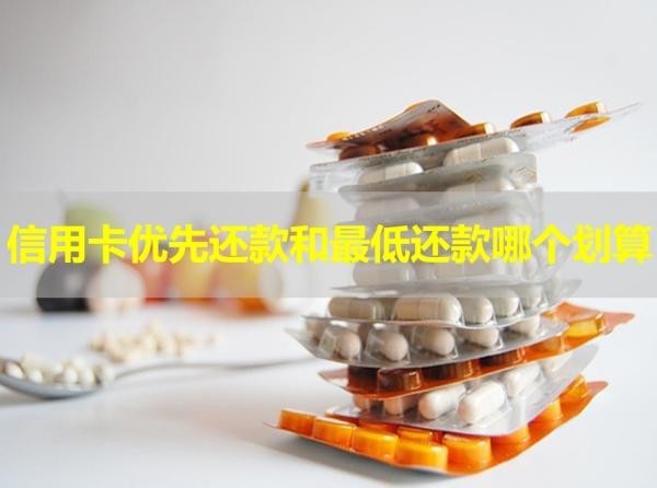信用卡優(yōu)先還款和最低還款哪個(gè)劃算？具體說明