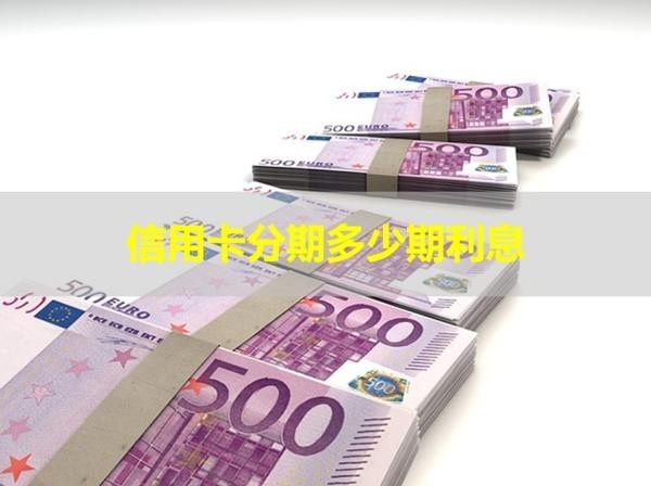 信用卡分期多少期利息？詳細說明