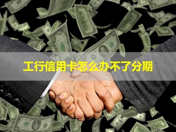 工行信用卡怎么辦不了分期？詳細解析