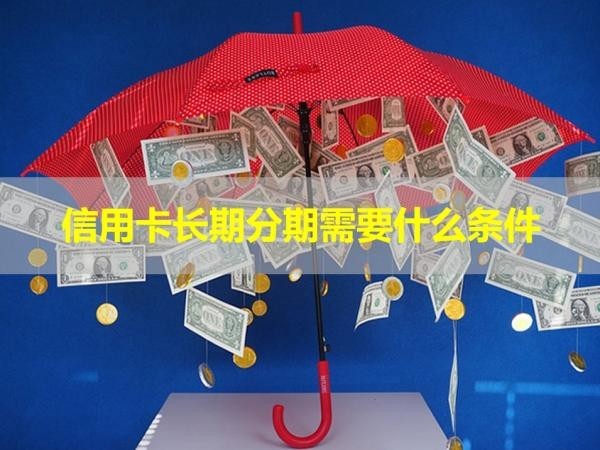 信用卡長期分期需要什么條件？滿足這幾點