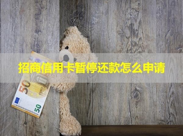招商信用卡暫停還款怎么申請(qǐng)？詳細(xì)說(shuō)明