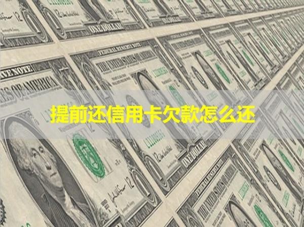 提前還信用卡欠款怎么還？有兩種情況