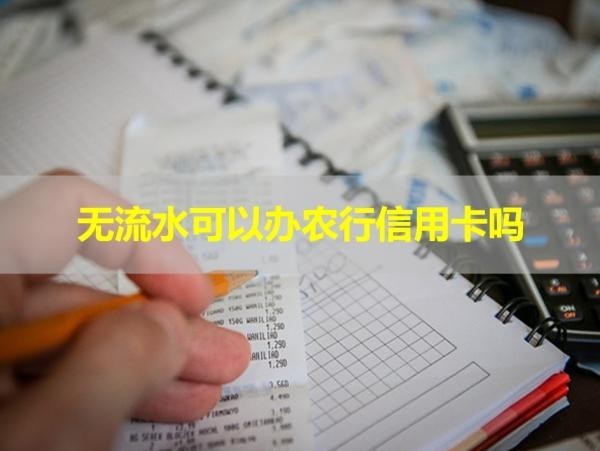 無流水可以辦農(nóng)行信用卡嗎？不一定喲！
