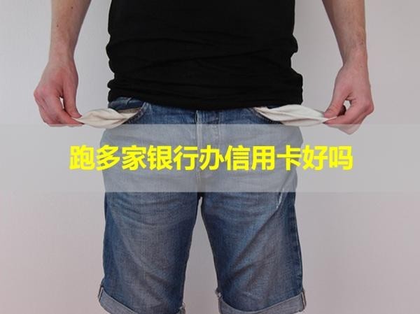 跑多家銀行辦信用卡好嗎？要重視